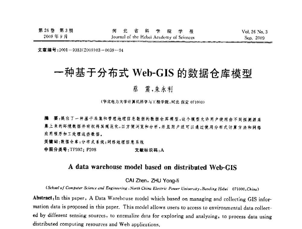 一种基于分布式Web-GIS的数据仓库模型 - 河北省自动化学会 河北省CAD研究会 河北省电子学会 河北省计算机学会 河北省人工智能学会 河北省软件与信息服务业协会2009年联合学术年会