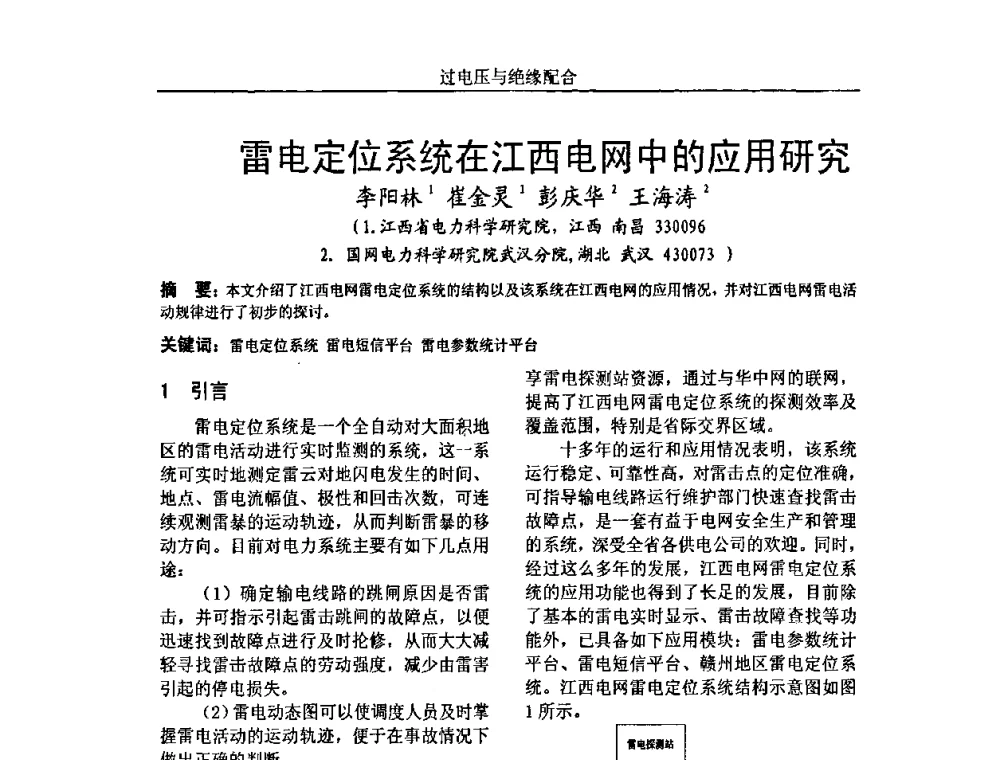 雷电定位系统在江西电网中的应用研究 - 中国电机工程学会高电压专业委员会2009年学术年会