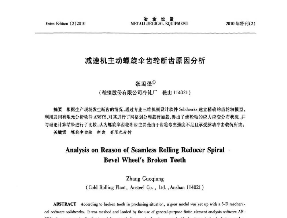 减速机主动螺旋伞齿轮断齿原因分析 - 2010年液压与气动润滑技术交流会