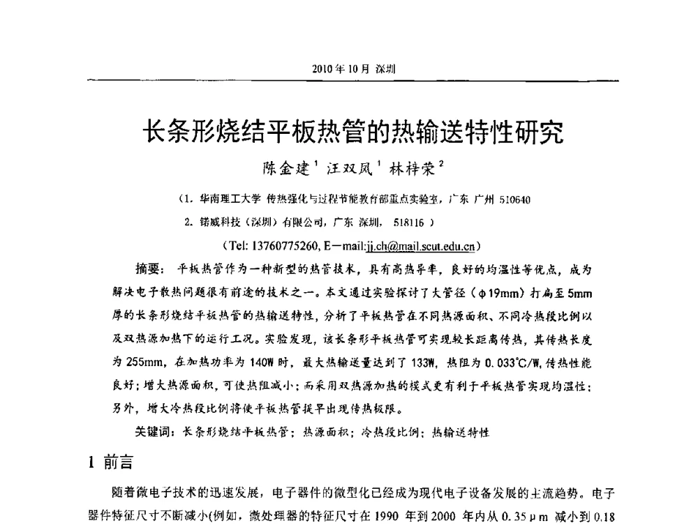 长条形烧结平板热管的热输送特性研究 - 第十二届全国热管会议