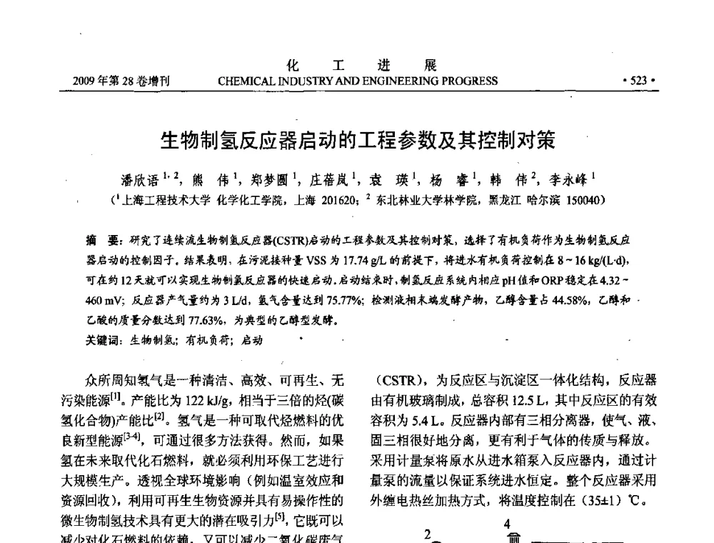 生物制氢反应器启动的工程参数及其控制对策 - 中国化工学会2009年年会暨第三届全国石油和化工行业节能节水减排技术论坛