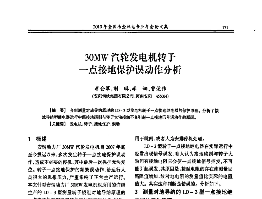 30MW汽轮发电机转子一点接地保护误动作分析 - 2010年全国冶金热电专业年会