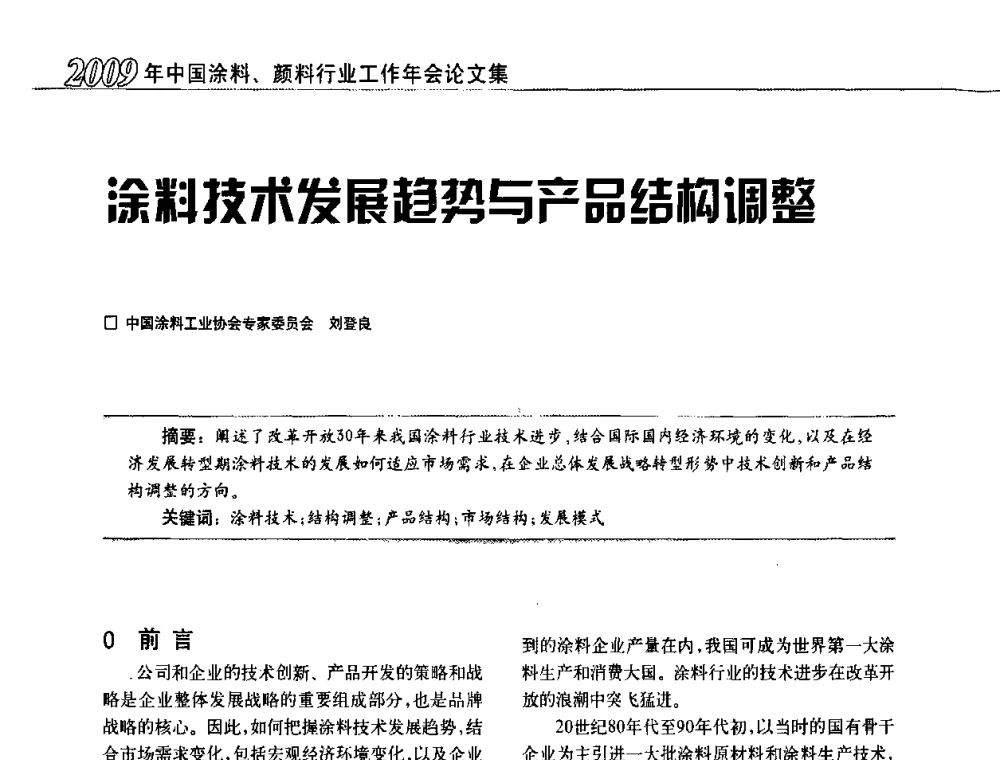 涂料技术发展趋势与产品结构调整 - 2009中国涂料、颜料行业工作年会
