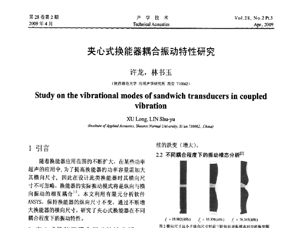 夹心式换能器耦合振动特性研究 - 2009年度全国物理声学会议