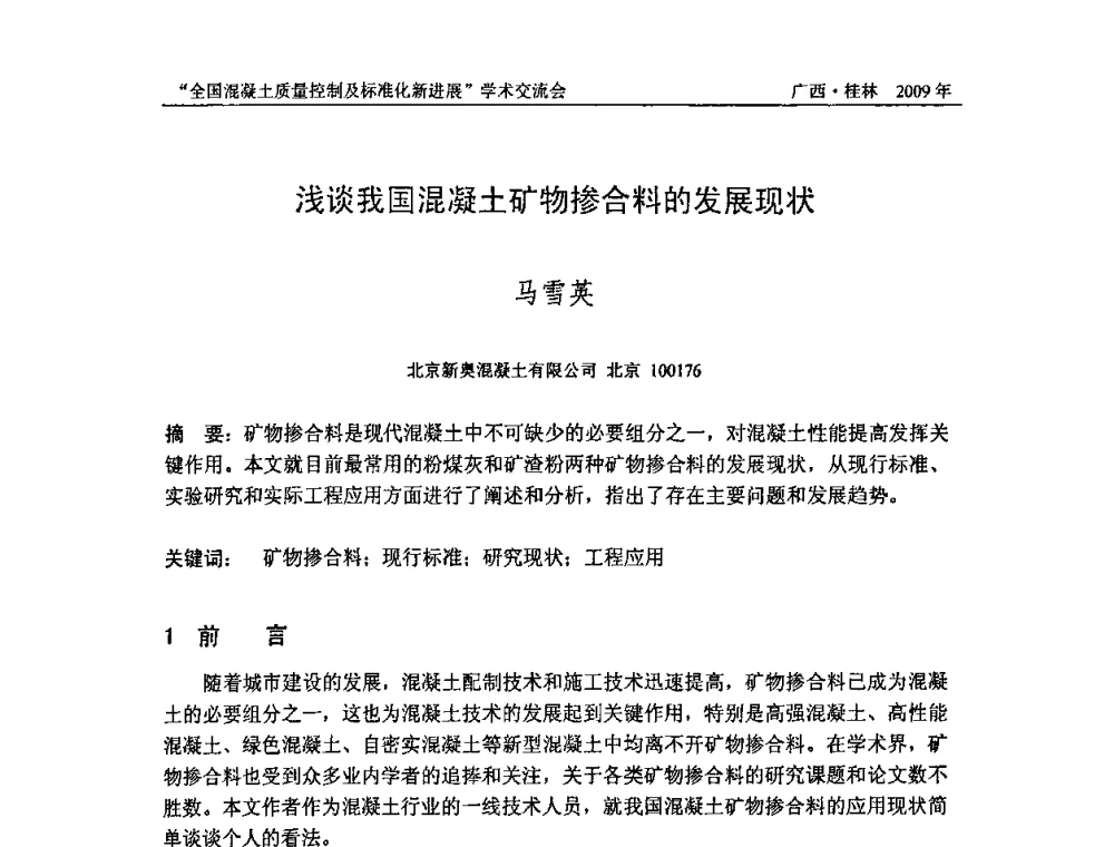 浅谈我国混凝土矿物掺合料的发展现状 - 2009年全国混凝土质量控制及标准化新进展学术交流会暨混凝土质量专业委员会和建筑材料测试技术专业委员会年会