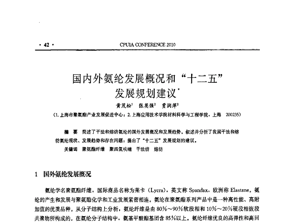 国内外氨纶发展概况和“十二五”发展规划建议 - 中国聚氨酯工业协会第十五次年会