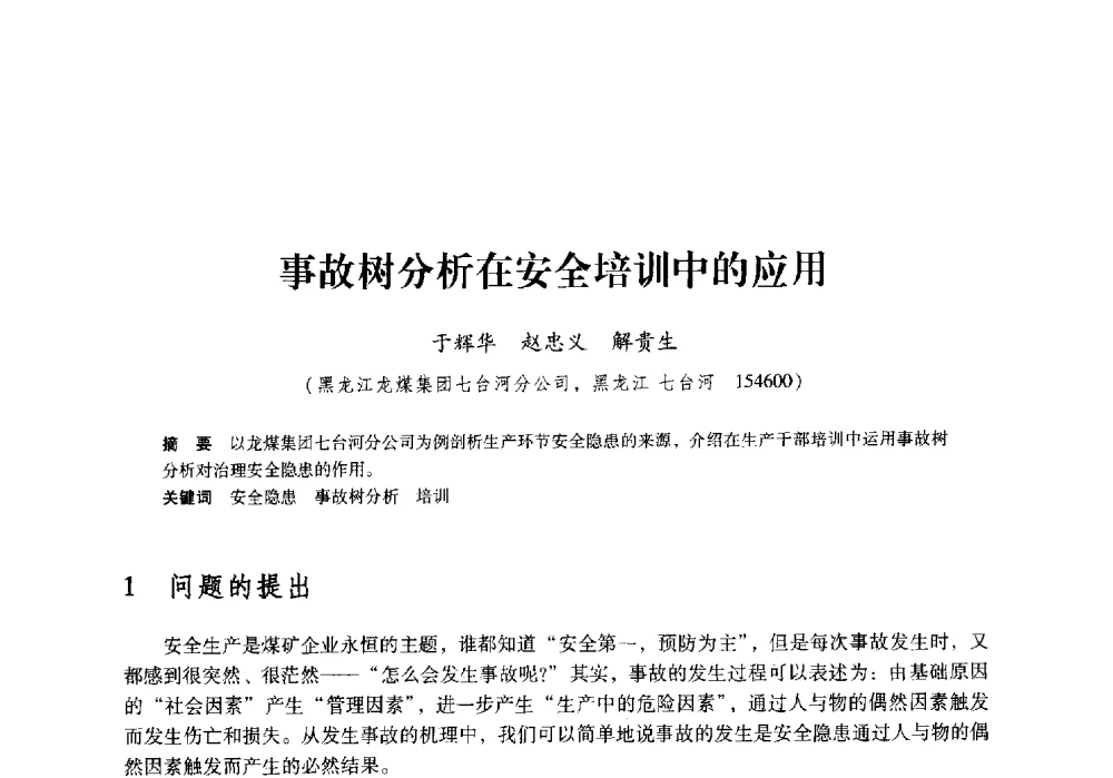 事故树分析在安全培训中的应用 - 陕西省煤炭学会2009年学术年会