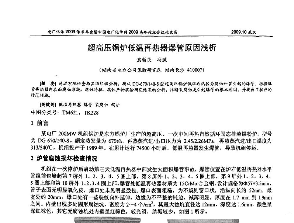 超高压锅炉低温再热器爆管原因浅析 - 电厂化学2009学术年会暨中国电厂化学网高峰论坛