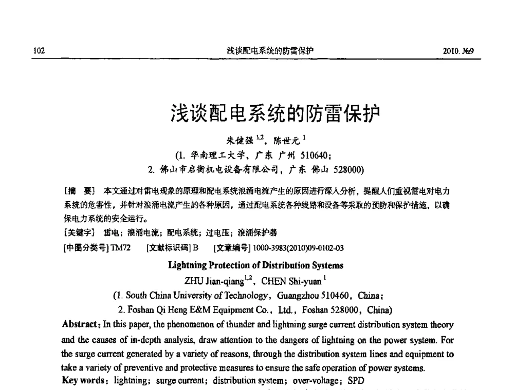 浅谈配电系统的防雷保护 - 中国电工技术学会大电机专业委员会2010年年会