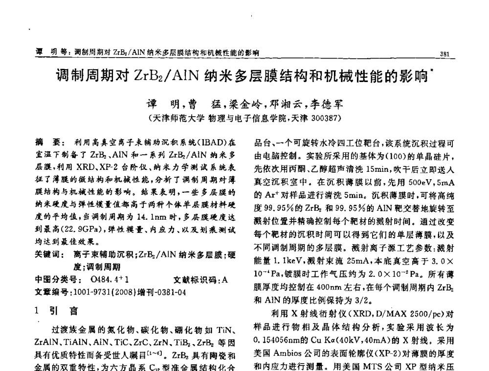 调制周期对ZrB2_AlN纳米多层膜结构和机械性能的影响 - 二〇〇八全国功能材料科技与产业高层论坛