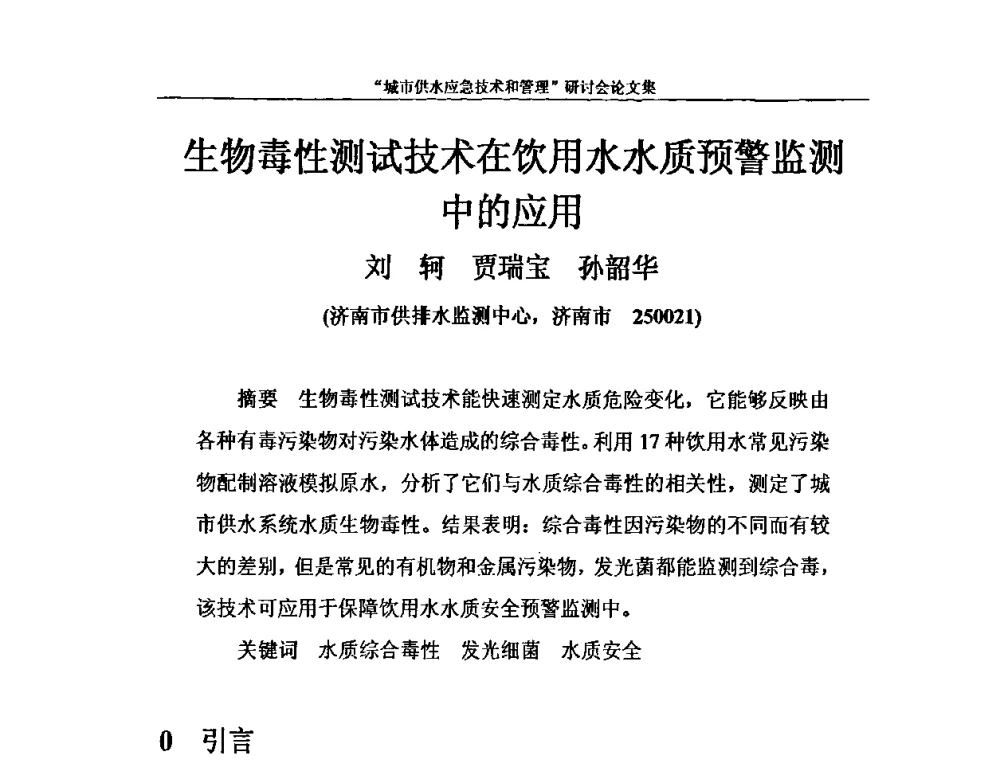 生物毒性测试技术在饮用水水质预警监测中的应用 - 2010年城市供水应急技术和管理研讨会
