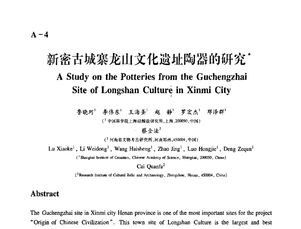 新密古城寨龙山文化遗址陶器的研究 - 2009年古陶瓷科学技术国际学术讨论会(ISAC09)