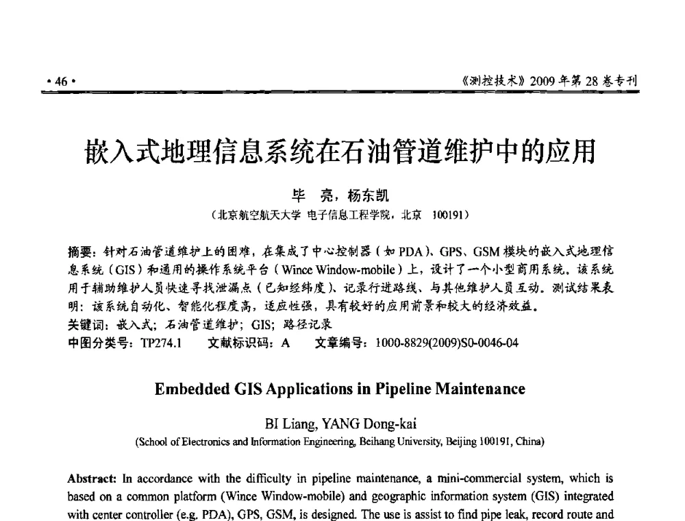 嵌入式地理信息系统在石油管道维护中的应用 - 第三届全国嵌入式技术和信息处理联合学术会议