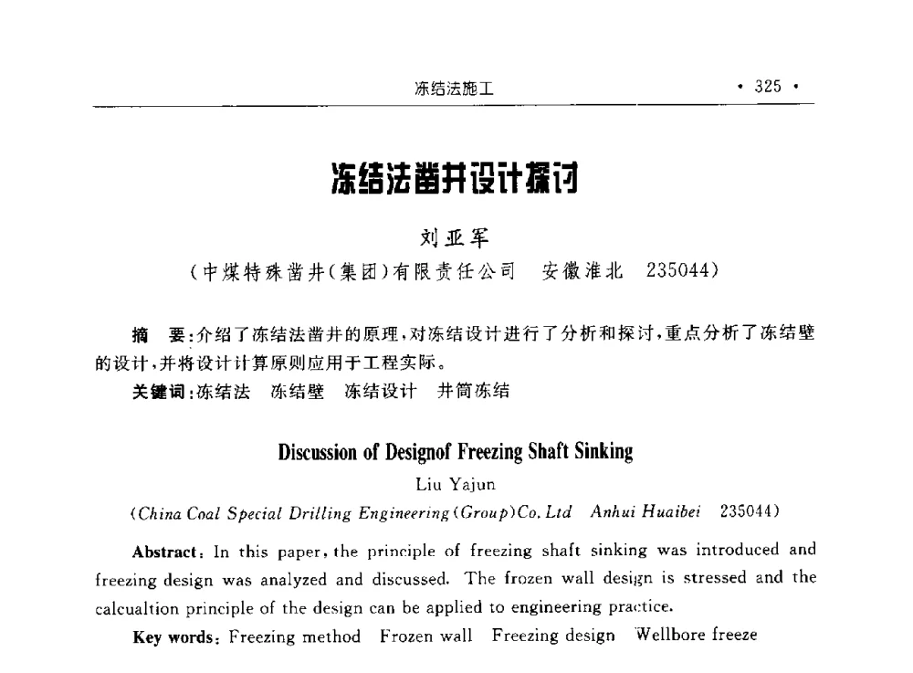 冻结法凿井设计探讨 - 2009全国矿山建设学术会议