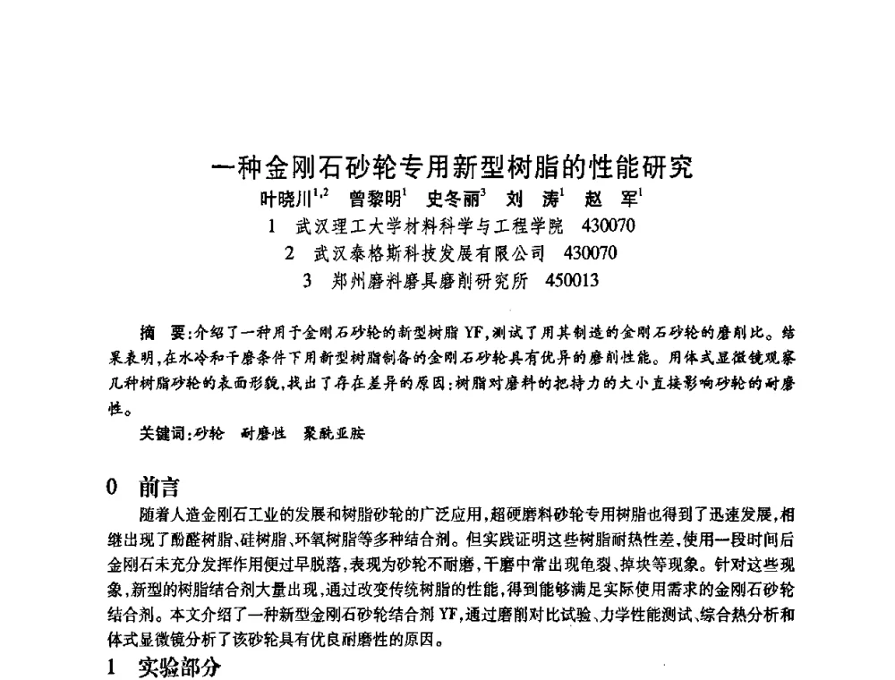 一种金刚石砂轮专用新型树脂的性能研究 - 2009中国超硬材料行业技术发展论坛