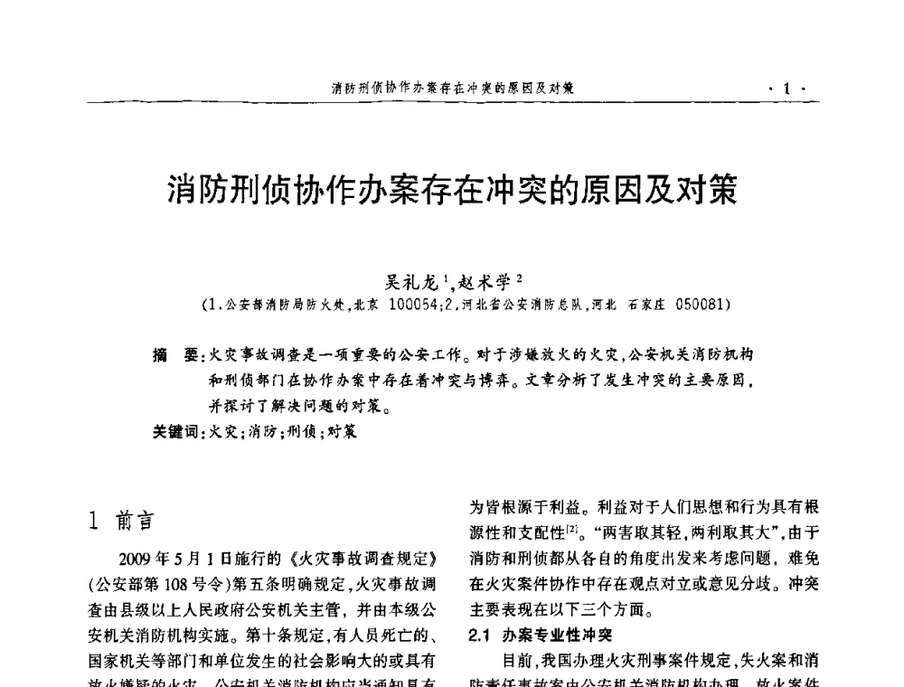 消防刑侦协作办案存在冲突的原因及对策 - 中国消防协会火灾原因调查专业委员会五届一次年会