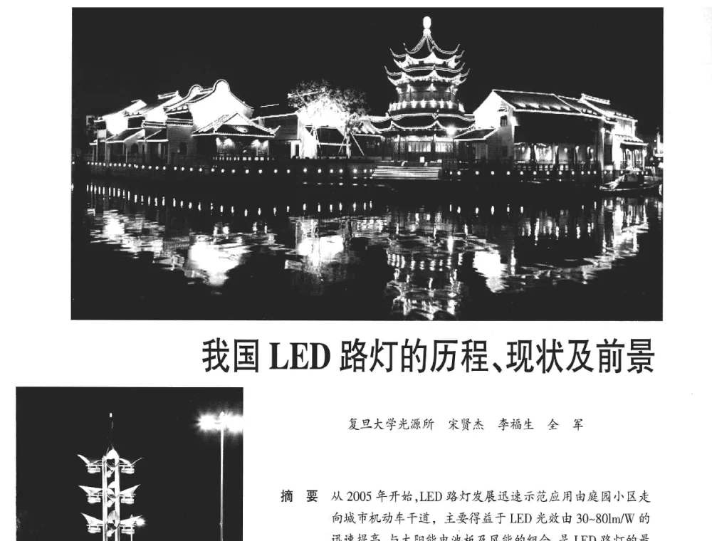 我国LED路灯的历程、现状及前景 - 2008年中国道路照明论坛