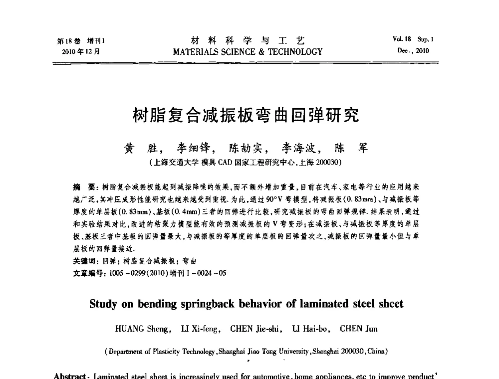 树脂复合减振板弯曲回弹研究 - 第十届全国冲压学术年会