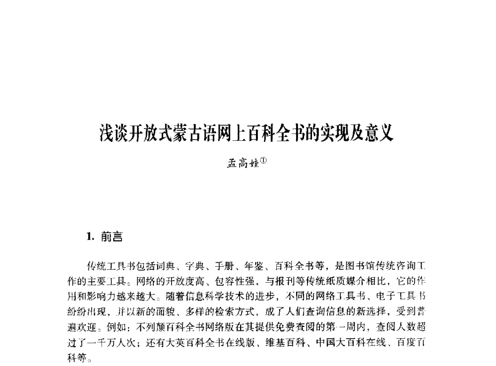 浅谈开放式蒙古语网上百科全书的实现及意义 - 第十二届全国少数民族语言文字信息处理学术研讨会