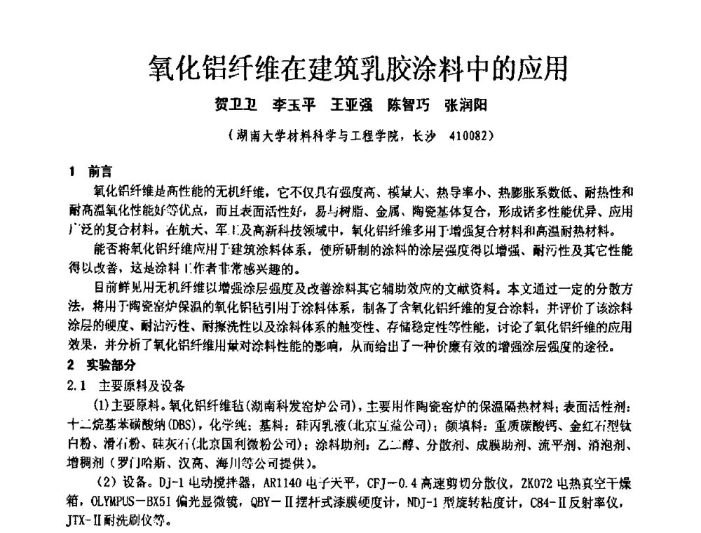 氧化铝纤维在建筑乳胶涂料中的应用 - 第十一届全国建筑涂料技术、质量、信息与应用交流大会