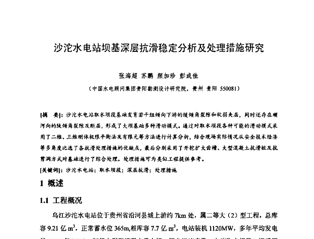 沙沱水电站坝基深层抗滑稳定分析及处理措施研究 - 2010年度全国碾压混凝土筑坝技术交流研讨会