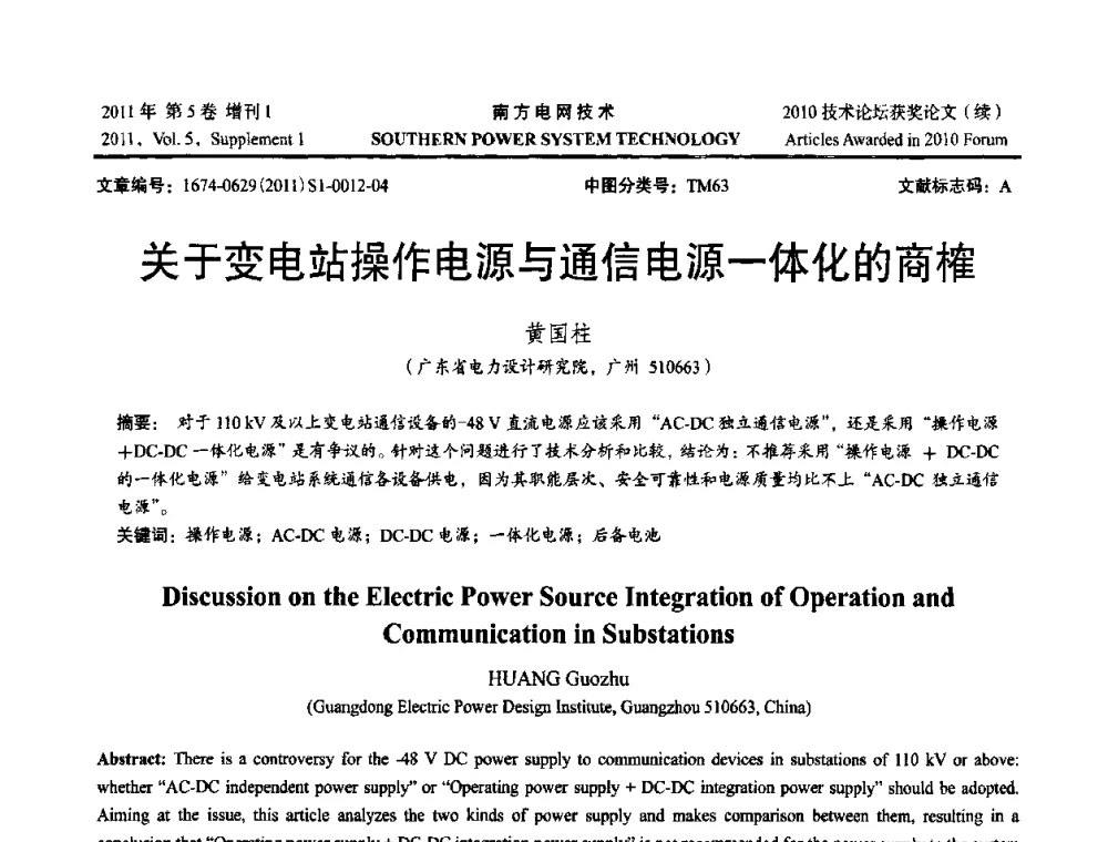 关于变电站操作电源与通信电源一体化的商榷 - 2010年南方电网技术论坛