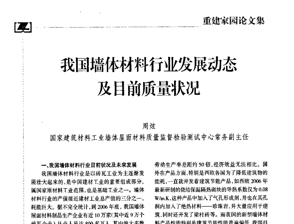 我国墙体材料行业发展动态及目前质量状况 - 2008中国砖瓦工业协会年会、2008中国(成都)国际重建家园高层论坛