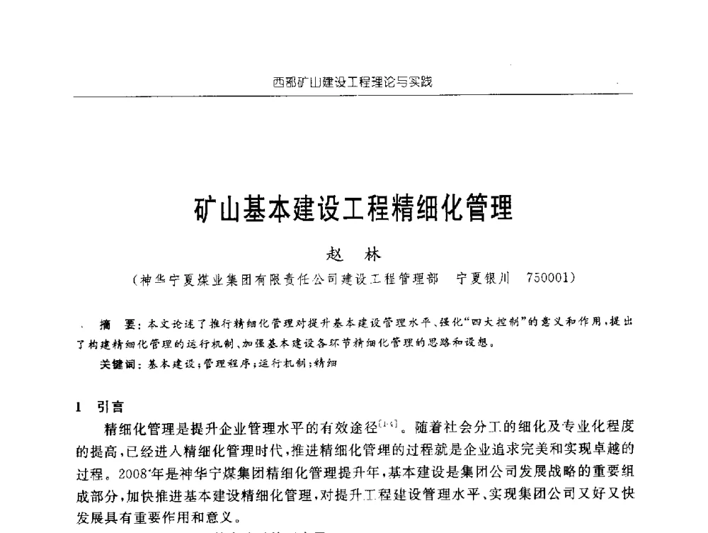 矿山基本建设工程精细化管理 - 2009年西部矿山建设发展战略学术研讨会