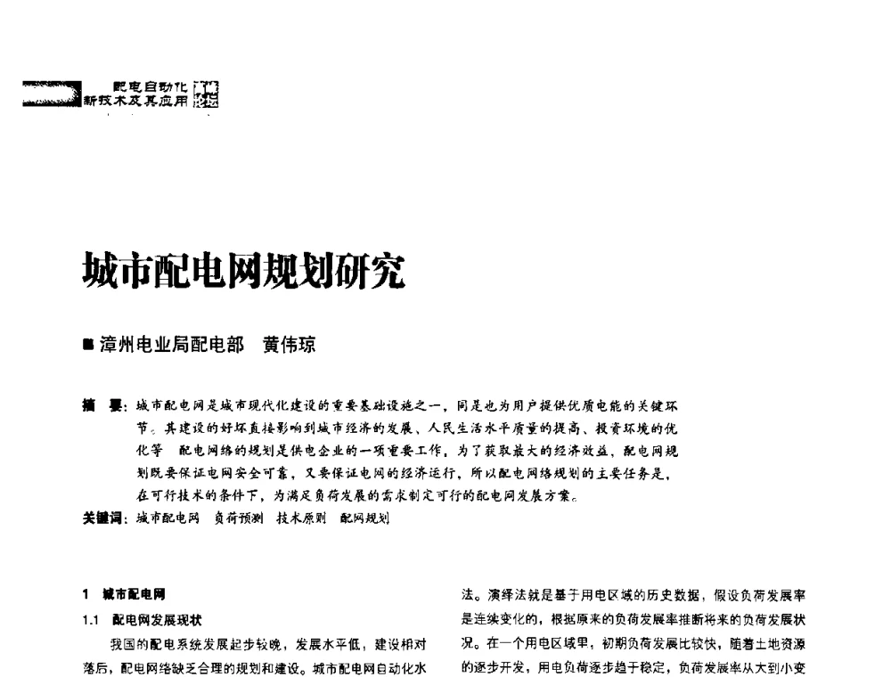 城市配电网规划研究 - 2010年配电自动化新技术及其应用高峰论坛