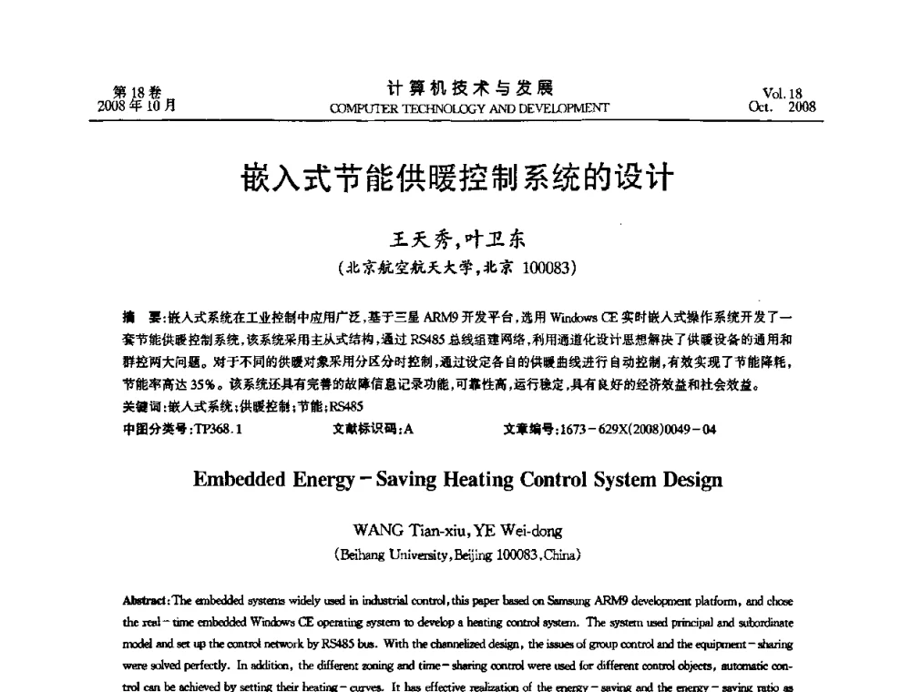 嵌入式节能供暖控制系统的设计 - 全国第八届嵌入式系统学术年会