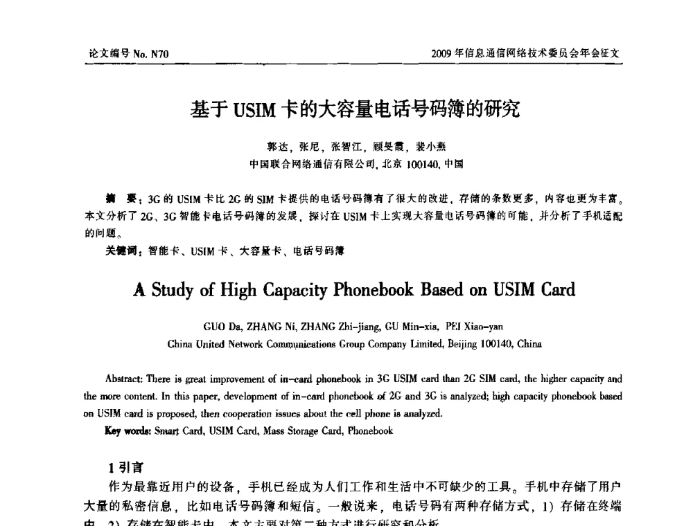 基于USIM卡的大容量电话号码簿的研究 - 中国通信学会信息通信网络技术委员会2009年年会