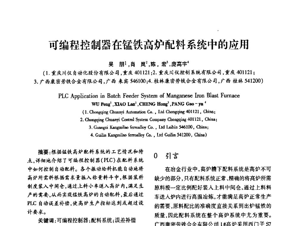 可编程控制器在锰铁高炉配料系统中的应用 - 2010年西南三省一市自动化与仪器仪表学术年会