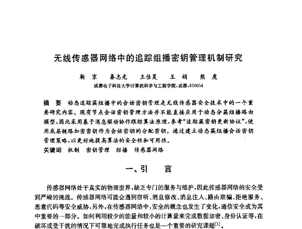 无线传感器网络中的追踪组播密钥管理机制研究 - 第六届中国信息和通信安全学术会议(CCICS2009)
