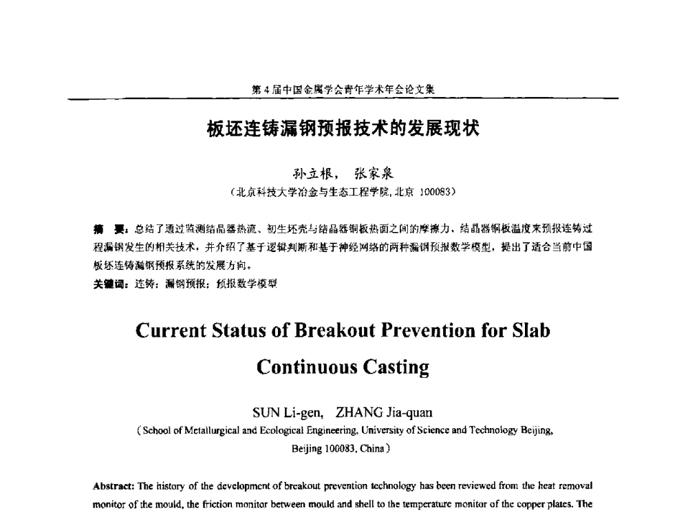 板坯连铸漏钢预报技术的发展现状 - 第4届中国金属学会青年学术年会