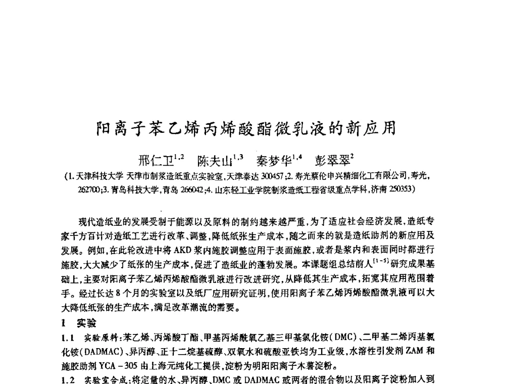 阳离子苯乙烯丙烯酸酯微乳液的新应用 - 2008（第十五届）全国造纸化学品开发应用技术研讨会