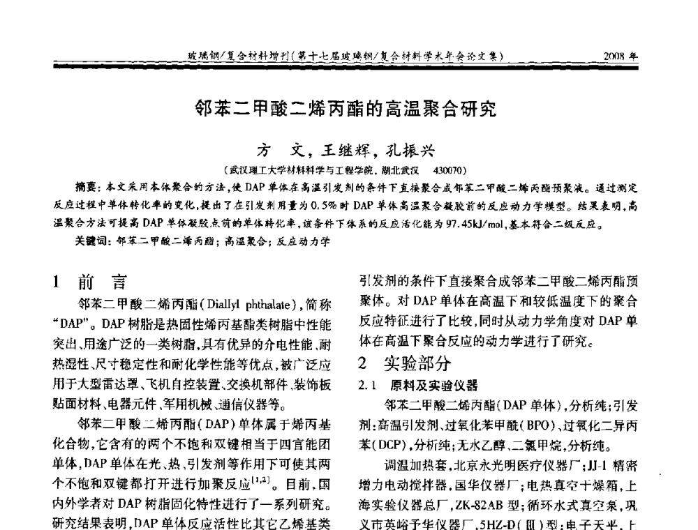 邻苯二甲酸二烯丙酯的高温聚合研究 - 第十七届玻璃钢_复合材料学术年会