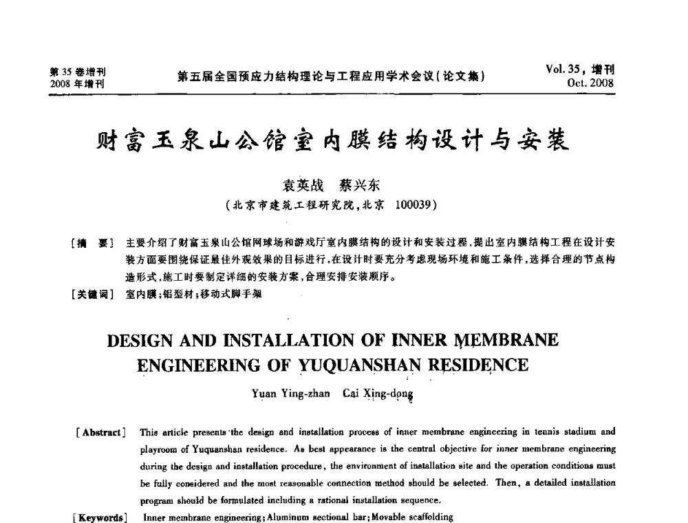 财富玉泉山公馆室内膜结构设计与安装 - 第五届全国预应力结构理论与工程应用学术会议