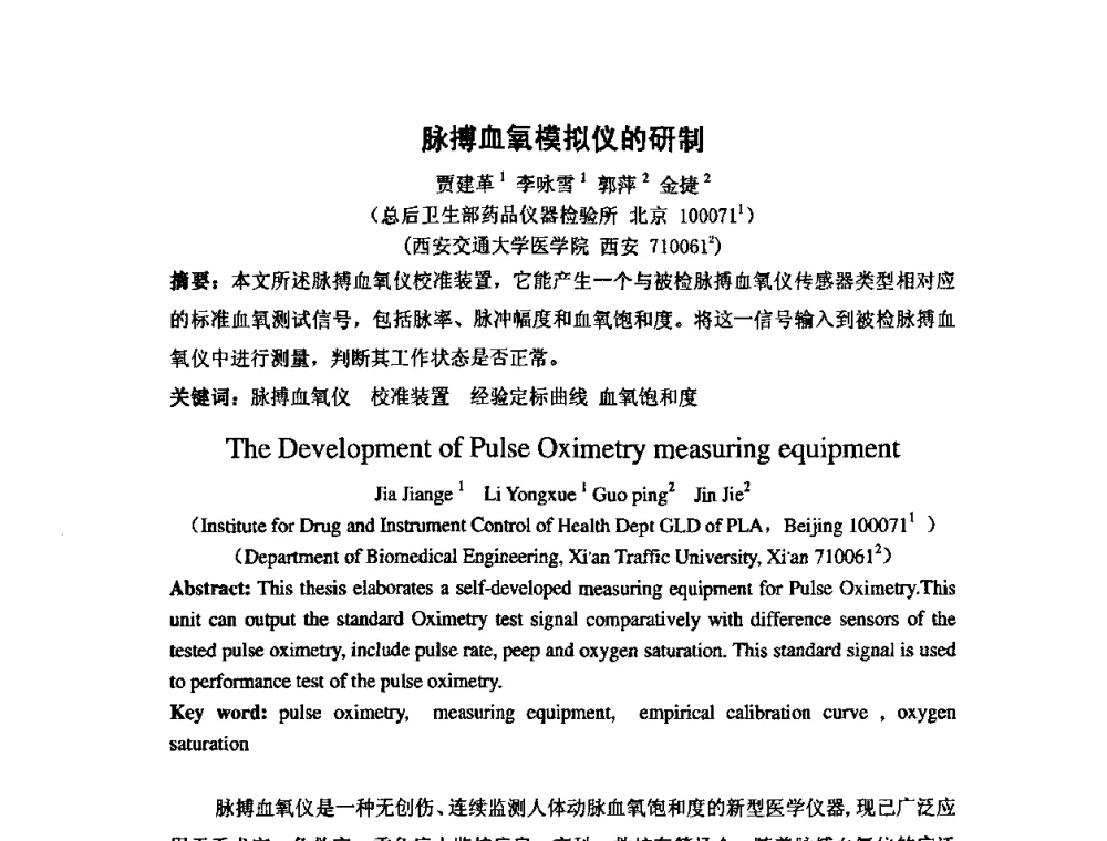脉搏血氧模拟仪的研制 - 第七届海峡两岸计量与质量研讨会