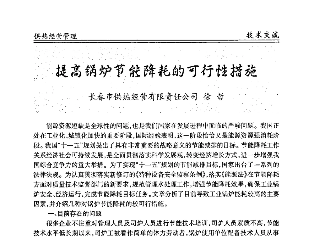 提高锅炉节能降耗的可行性措施 - 全国供热管网改造建设研讨会
