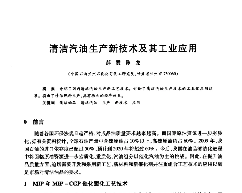 清洁汽油生产新技术及其工业应用 - 2010年中国石油化工信息学会石油炼制分会北方组年会