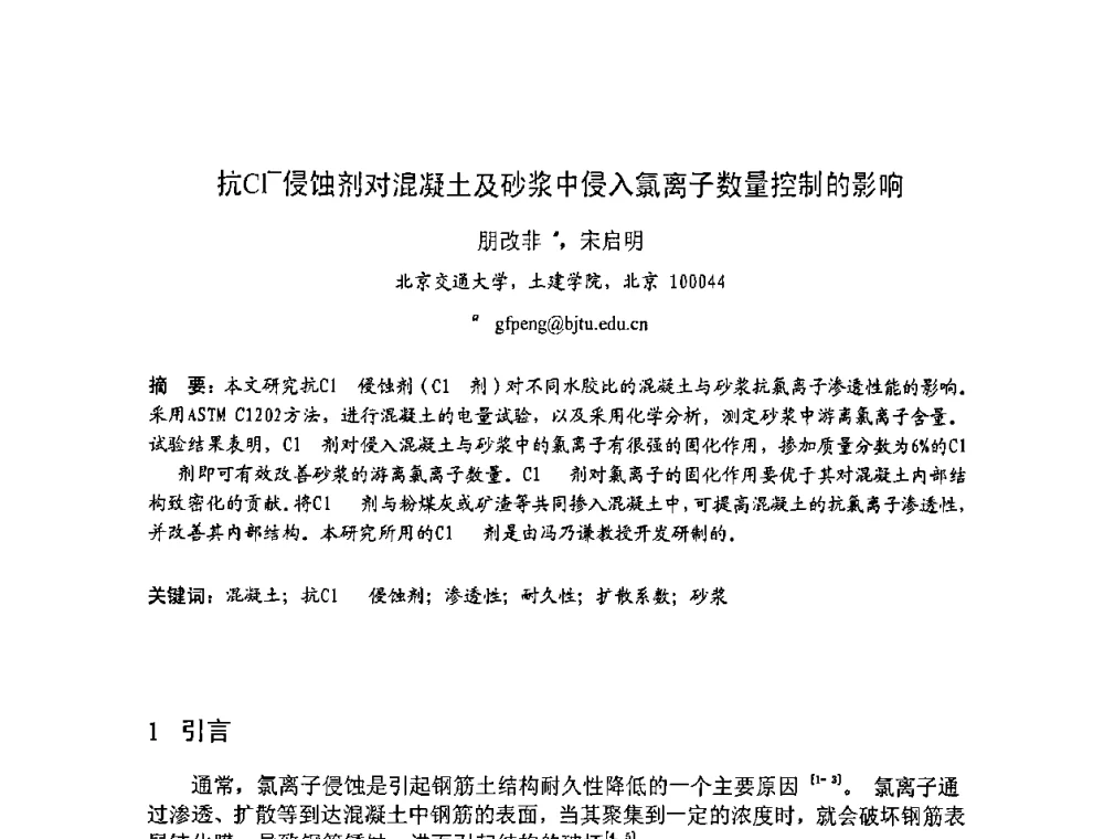 抗C1-侵蚀剂对混凝土及砂浆中侵入氯离子数量控制的影响 - 2008年超高层混凝土泵送与超高性能混凝土技术的研究与应用国际研讨会