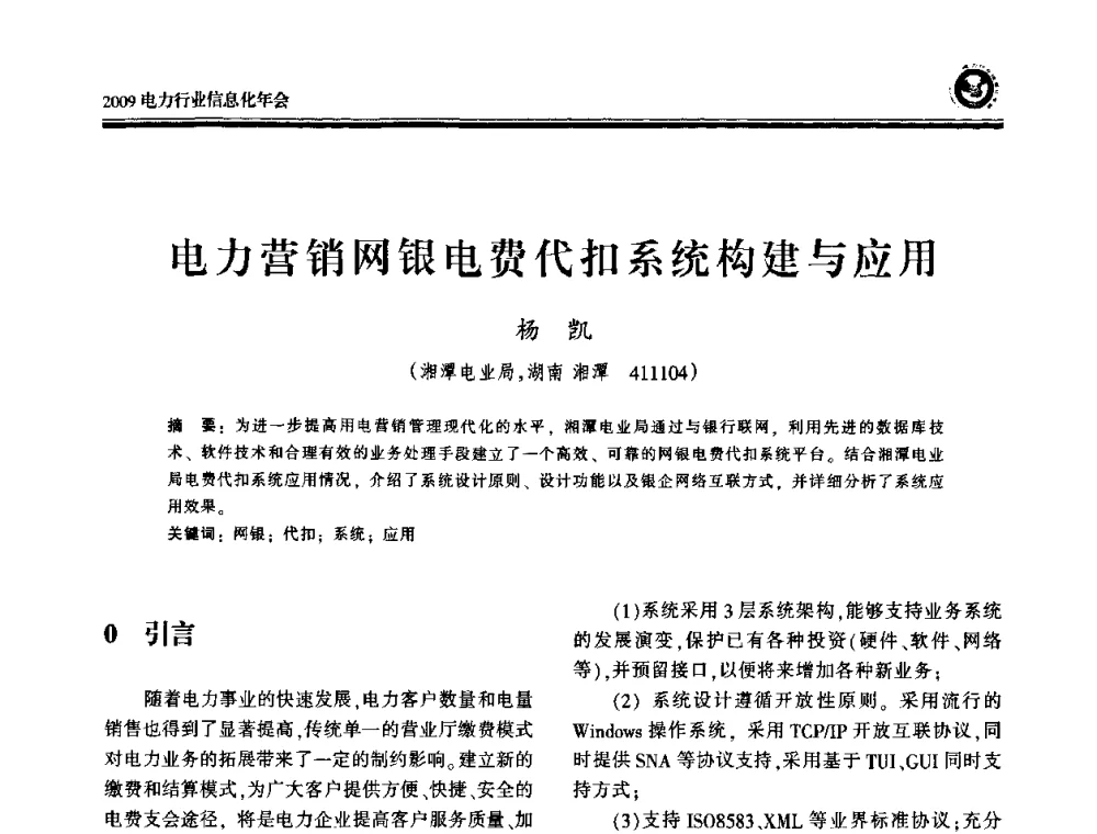 电力营销网银电费代扣系统构建与应用 - 2009电力行业信息化年会