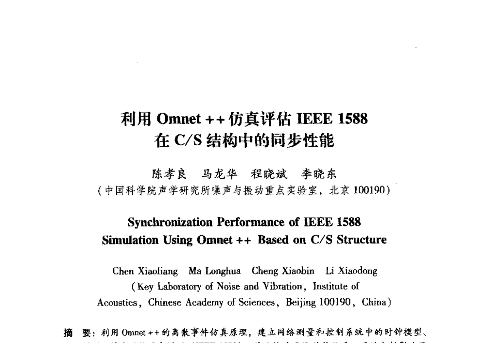 利用Omnet++仿真评估IEEE1588在C_S结构中的同步性能 - 中国电子学会第十五届青年学术年会