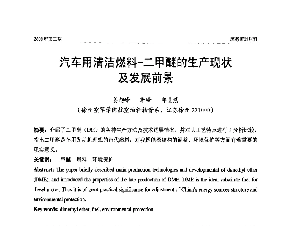 汽车用清洁燃料-二甲醚的生产现状及发展前景 - 第十届（天津）国际摩擦密封材料技术交流暨产品展示会及首届国际汽车摩托车零部件专利新产品技术交流暨展示会