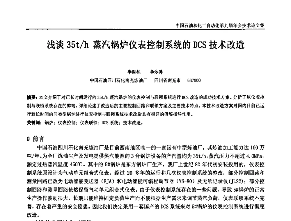 浅谈35t_h蒸汽锅炉仪表控制系统的DCS技术改造 - 中国石油和化工自动化第九届技术年会