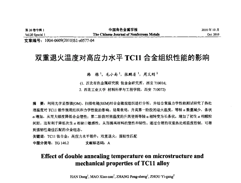 双重退火温度对高应力水平TC11合金组织性能的影响 - 第十四届全国钛及钛合金学术交流会
