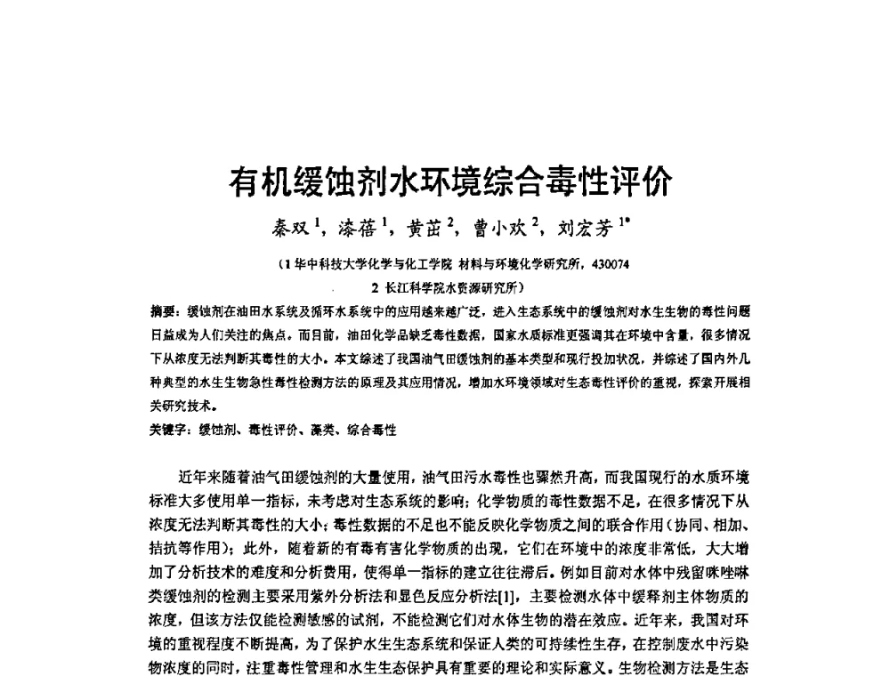 有机缓蚀剂水环境综合毒性评价 - 2009’水环境腐蚀与防护学术研讨会