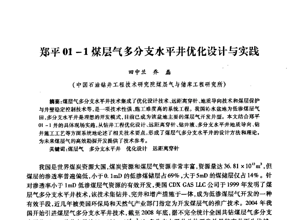 郑平01-1煤层气多分支水平井优化设计与实践 - 中国石油学会石油工程专业委员会钻井工作部2009年钻井技术研讨会暨第九届石油钻井院所长会议