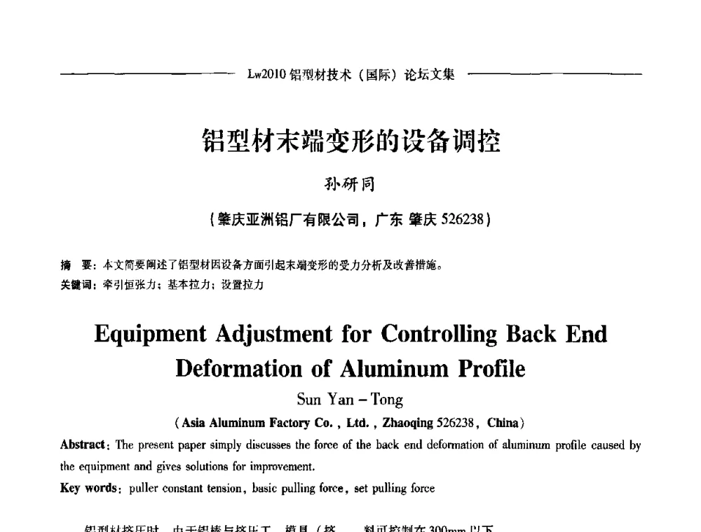 铝型材末端变形的设备调控 - Lw2010第四届铝型材技术(国际)论坛