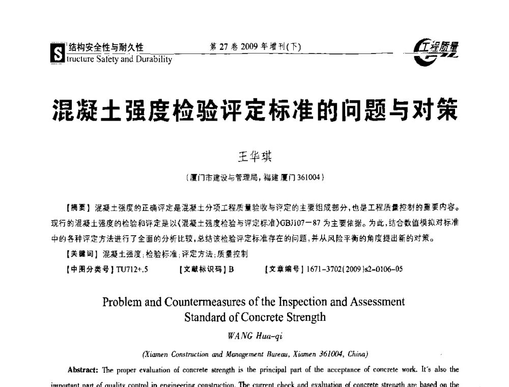 混凝土强度检验评定标准的问题与对策 - 第三届中国建设工程质量论坛